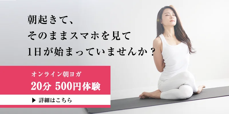オンライン朝ヨガ