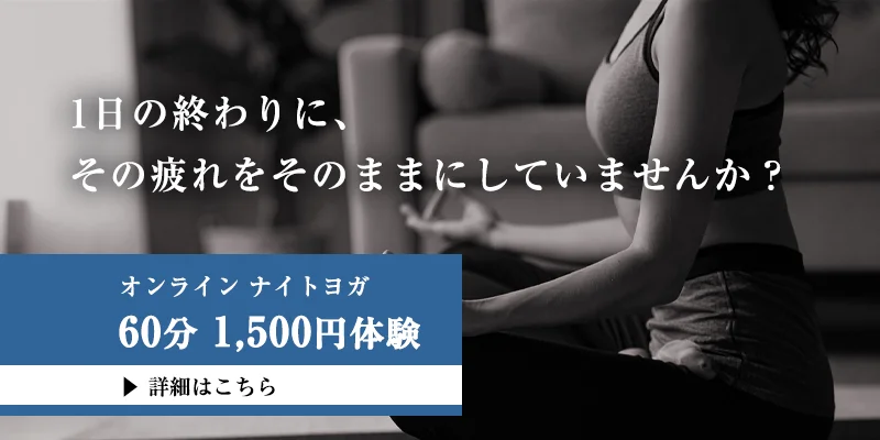 オンライン夜ヨガ