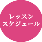 ヨガレッスンスケジュール