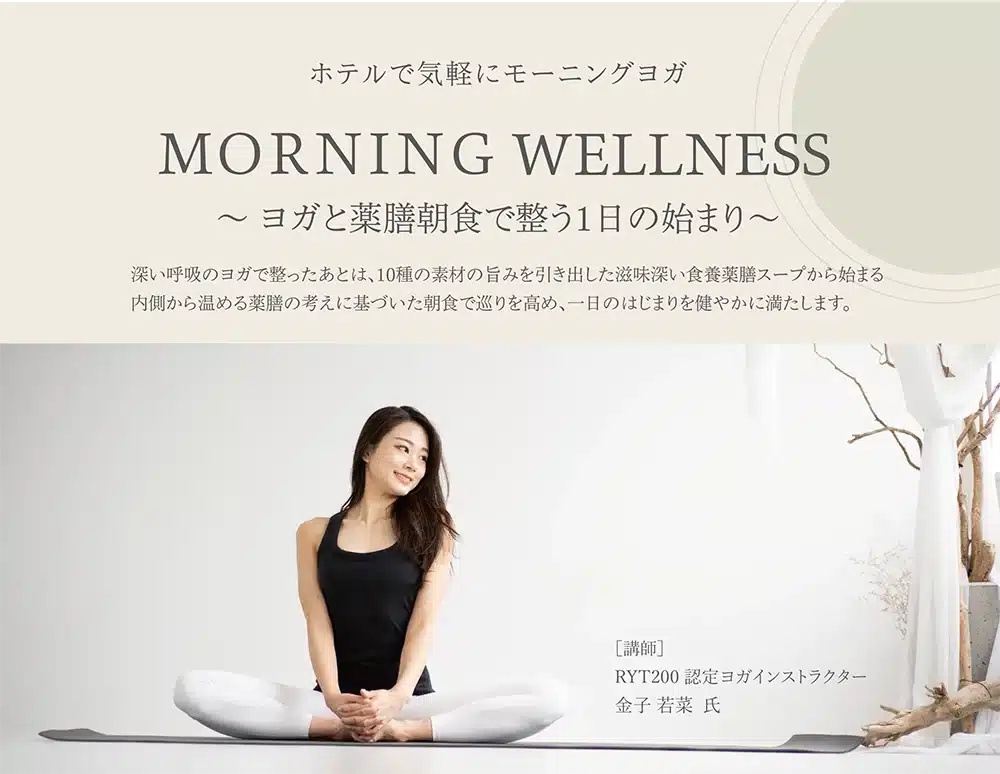 MORNING WELLNESS ヨガと薬膳朝食で整う1日の始まり