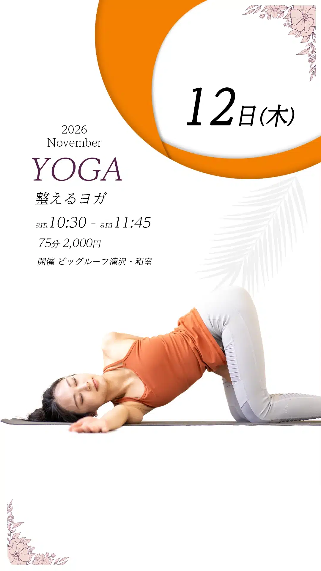 11月12日 整えるヨガ