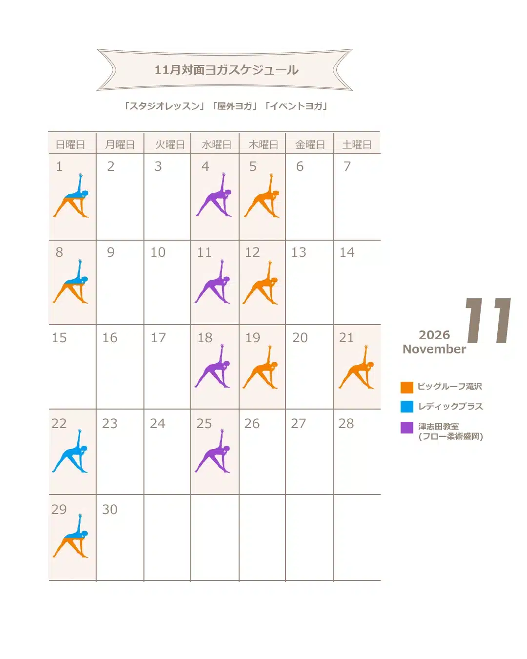 2026年11月 WAKANA YOGA レッスンスケジュール